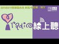 20180319 iradio線上聽中廣音樂網 左光平音樂聽光光 來賓 何超儀、雞仔