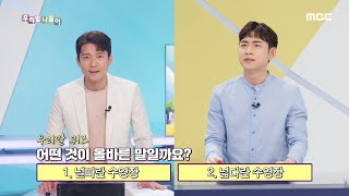 [우리말 나들이] 널따랗다/넓다랗다, MBC 210823 방송