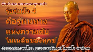 รู้อริยสัจ 4 คือรู้หนทางแห่งความดับไม่เหลือของทุกข์ #ฟังคำสอนของพระพุทธเจ้า