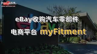 eBay收购汽车零部件电商平台myFitment