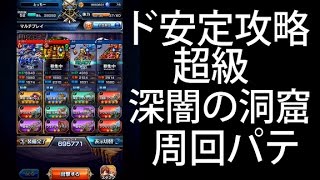 【グラサマ#15】ド安定攻略 超級 闇に棲む亜種 深闇の洞窟 周回 の巻【グランドサマナーズ】