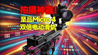 拍摄神器！至品Micro 4双倍电动滑轨，改变你的视频拍摄方式！