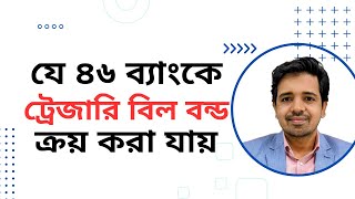 যে ৪৬ ব্যাংকে ট্রেজারি বিল বন্ড ক্রয় করা ও BP ID খোলা যায়।