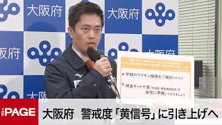 大阪府がコロナ対策会議　警戒度「黄信号」に引き上げへ（2022年11月8日）