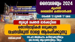 ദൈവശബ്‌ദം 2024 കൃപാഗ്നി ബൈബിൾ കൺവെൻഷൻ നവംബർ 13 മുതൽ 17 വരെ