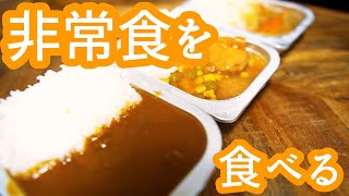 非常食を食べてみた！！