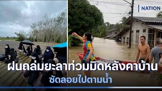 ฝนถล่มยะลาท่วมมิดหลังคาบ้าน ซัดลอยไปตามน้ำ | เนชั่นทันข่าวค่ำ | NationTV22