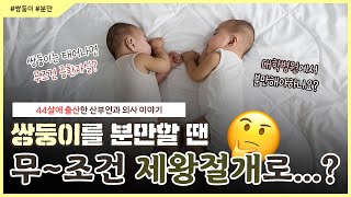 쌍둥이 분만에 대해 궁금한 사람은 드루와🔥｜병원 선택부터 분만 방법까지 다 알려드립니다! - [노노산부인과 ep123]