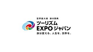 ツーリズムEXPOジャパン2017