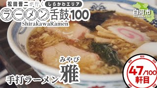 47 手打ラーメン 雅  -松田晋二が行く、しらかわエリア ラーメン舌鼓100-