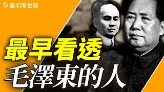 「是潤之害死了開慧！」那一夜之後，他與毛澤東分道揚鑣。 | 歷史真相 ｜薇羽看世間 第853期20240513