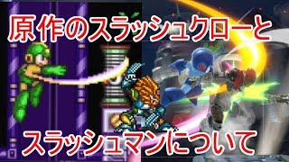 スマブラSP　原作のスラッシュクローとスラッシュマンについて解説（ゆっくり解説）