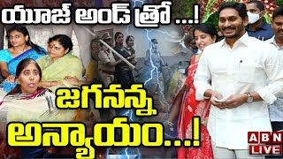 Live: అన్నా  నీవెక్కడ...! ||  యూజ్‌ అండ్‌ త్రో || Jagan || YS Sharmila || YS Vijayamma || ABN Telugu