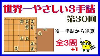 【詰将棋】世界一やさしい３手詰第30回_No.526