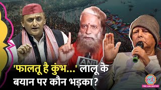 Lalu Yadav के Mahakumbh को फालतू कहने पर विवाद, Akhilesh Yadav, BJP, JDU और साधु-संतो ने क्या कहा?