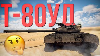 Т-80УД — чуть более дешевая альтернатива турмсу | Обзор