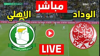 بث مباشر مباراة الوداد البيضاوي والاهلي طرابلس الليبي اليوم الجولة 2 البطولة العربية