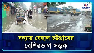 বন্যায় বেহাল চট্টগ্রামের বেশিরভাগ সড়ক | Roads | Chittagong | Damaged Due |  Flood | Nagorik TV