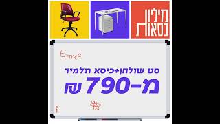 סט שולחן וכיסא תלמיד החל מ-790 ש\