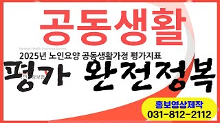 2025평가메뉴얼-공동생활가정