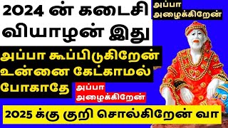 கடைசி வியாழன் இன்று 2025க்கு குறி சொல்கிறேன் கேள்/SAI BABA ADVICE IN TAMIL