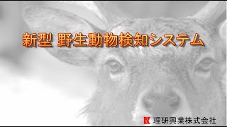 新型 野生動物検知システム