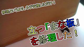 【修理】【ネジ交換】立つ「まな板」を修理した！