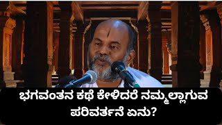 ಭಗವಂತನ ಕಥೆ ಕೇಳಿದರೆ ನಮ್ಮಲ್ಲಾಗುವ ಪರಿವರ್ತನೆ ಏನು?  | Bhagavanthana Kathe kelidare nammaali parivarthane