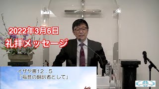 【礼拝メッセージ】2022年3月6日