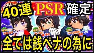 PSR確定40連！銭ペナに本気で挑むためメジャーガチャ全て回した結果...。球宴MAJORコラボガチャ【パワプロアプリ】