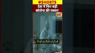 Watch : ملک میں کورونا کی پھر بڑھ رہی رفتار | Covid | India | Corona | Short | Hospital |News18 Urdu