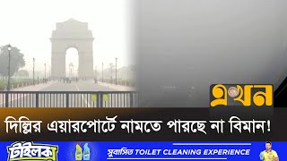 আবারো দূষিত বায়ুর শহরের তালিকায় শীর্ষে দিল্লি | Air pollution | Delhi air pollution | Ekhon TV