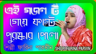 Shilpi Farina Parveen new ghazal  M-৮৩২৮৯৯৫০০৩ super hit bangla gojol শিল্পী ফারিনা পারভীন