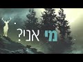 ראובן יזדיאן איפה אני reuven yazdian eifo ani official lyric video