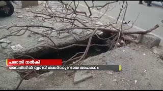 വൈപ്പിനിൽ സ്ലാബ് തകർന്ന് അമ്മയും മൂന്നരവയസ്സുള്ള കുഞ്ഞും വീണ സംഭവത്തിൽ, കുടുംബം പൊലീസിന് പരാതി നൽകി