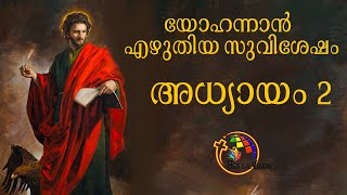 John chapter 2 |  Malayalam | John  2 Malayalam |