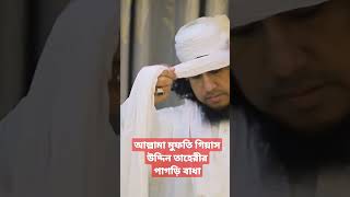 আল্লামা গিয়াস উদ্দিন তাহেরির পাগড়ী বাধা