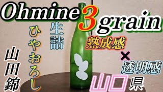 #47 『Ohmine3grain 大嶺三粒 生詰ひやおろし 山田錦』