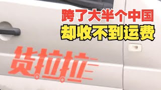 【1818黄金眼】从贵州到杭州结果收不到运费，下单人说“没面子”