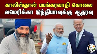 காலிஸ்தான் பயங்கரவாதி கொலை அமெரிக்கா இந்தியாவுக்கு ஆதரவு | Khalistan terrorist killed | India | USA