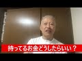 大西つねきが語る「持ってるお金どうしたらいい？」【大西つねき 切り抜き】