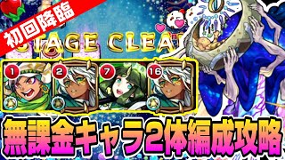 初回降臨ノクターンを無課金キャラ2体入れて攻略!!