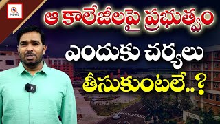 ఆ కాలేజీలపై ప్రభుత్వం ఎందుకు చర్యలు తీసుకుంటలే | Teenmarmallanna I Shanarthi Telangana e-paper