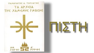 ΠΙΣΤΗ (ΤΑ ΑΡΧΕΙΑ ΤΗΣ ΧΑΜΕΝΗΣ ΓΝΩΣΗΣ / ΛΕΥΚΟ Α) - ΠΑΝΑΓΙΩΤΗΣ ΤΟΥΛΑΤΟΣ