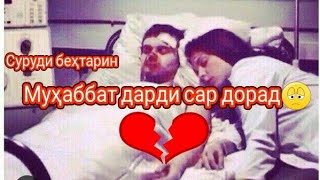 Муҳаббат дарди сар дорад💔😢