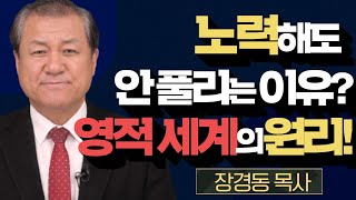 [최신 특강] 잘 살아보세 TV -  노력을 해도 안 풀리는 이유? 결국 영적세계의 원리를 깨달으면 금방 싹 풀립니다!!