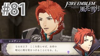 【FE初見実況】姉弟こもごも『ファイアーエムブレム風花雪月　ハード/クラシック』#81