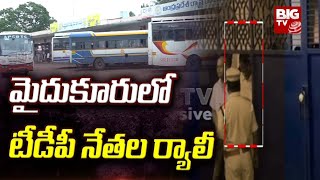 Chandrababu Naidu : మైదుకూరులో టీడీపీ నేతల ర్యాలీ | BIG TV Live