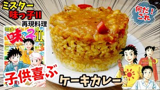 【漫画飯再現料理】ケーキカレー　ミスター味っ子II アニメ飯再現レシピ