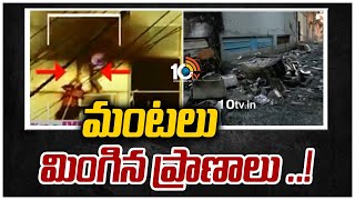 మంటలు మింగిన ప్రాణాలు ..! | Delhi Mundka Fire Tragedy Updates | 10TV